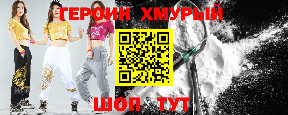 ГЕРОИН хмурый Алатырь